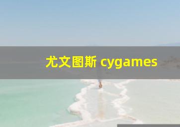 尤文图斯 cygames